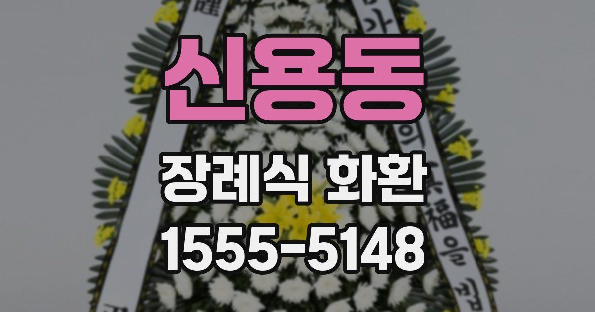 신용동 장례식 화환