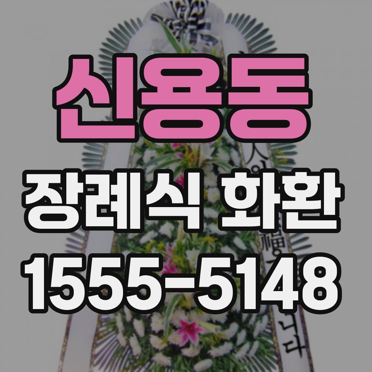 신용동 장례식 화환