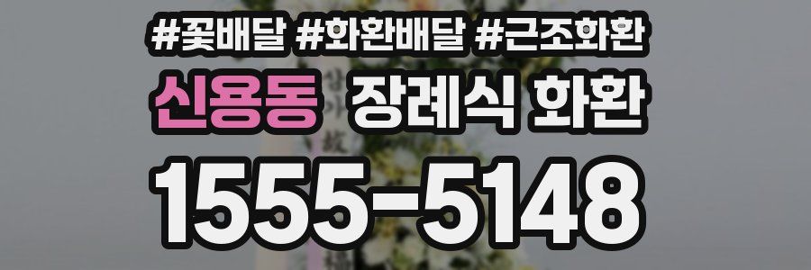 신용동 장례식 화환