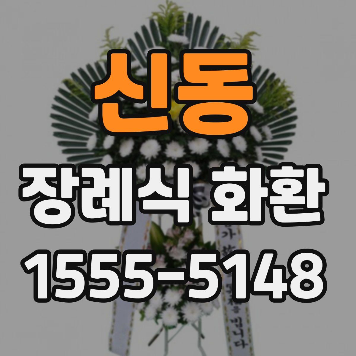 신동 장례식 화환