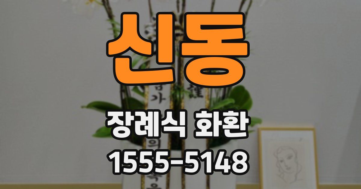신동 장례식 화환