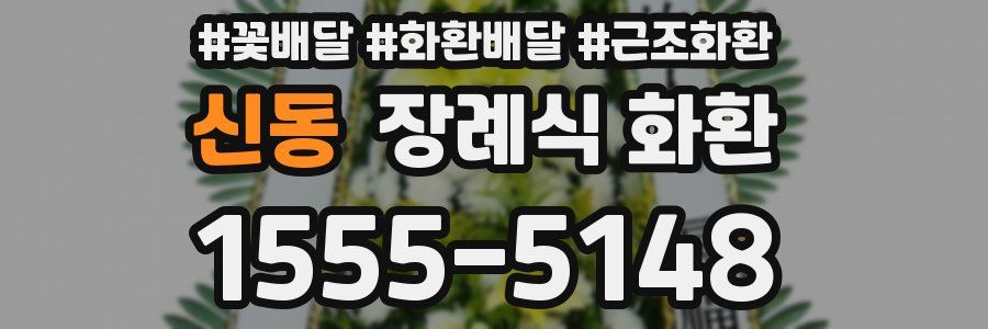 신동 장례식 화환