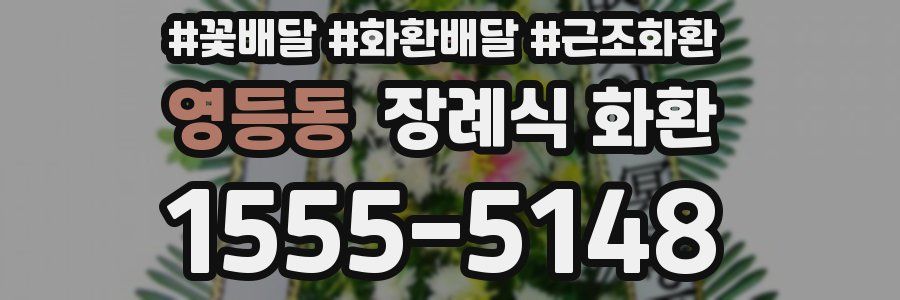 영등동 장례식 화환