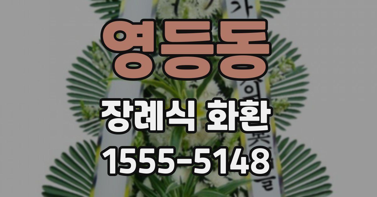 영등동 장례식 화환