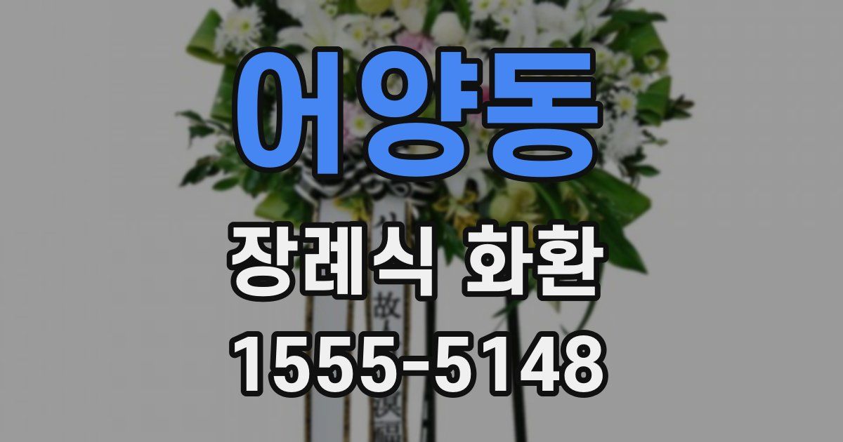 어양동 장례식 화환
