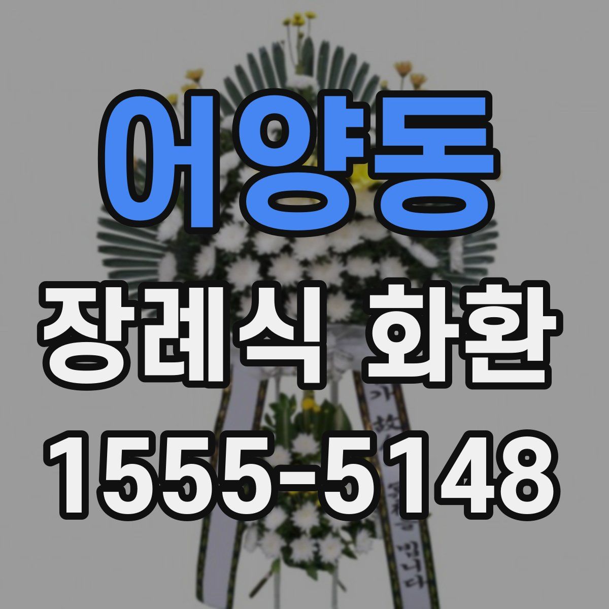 어양동 장례식 화환