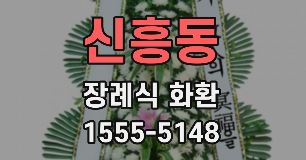 신흥동 장례식 화환