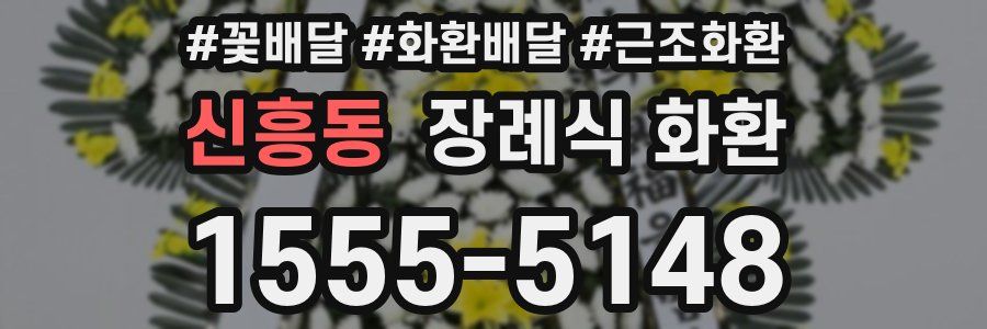 신흥동 장례식 화환