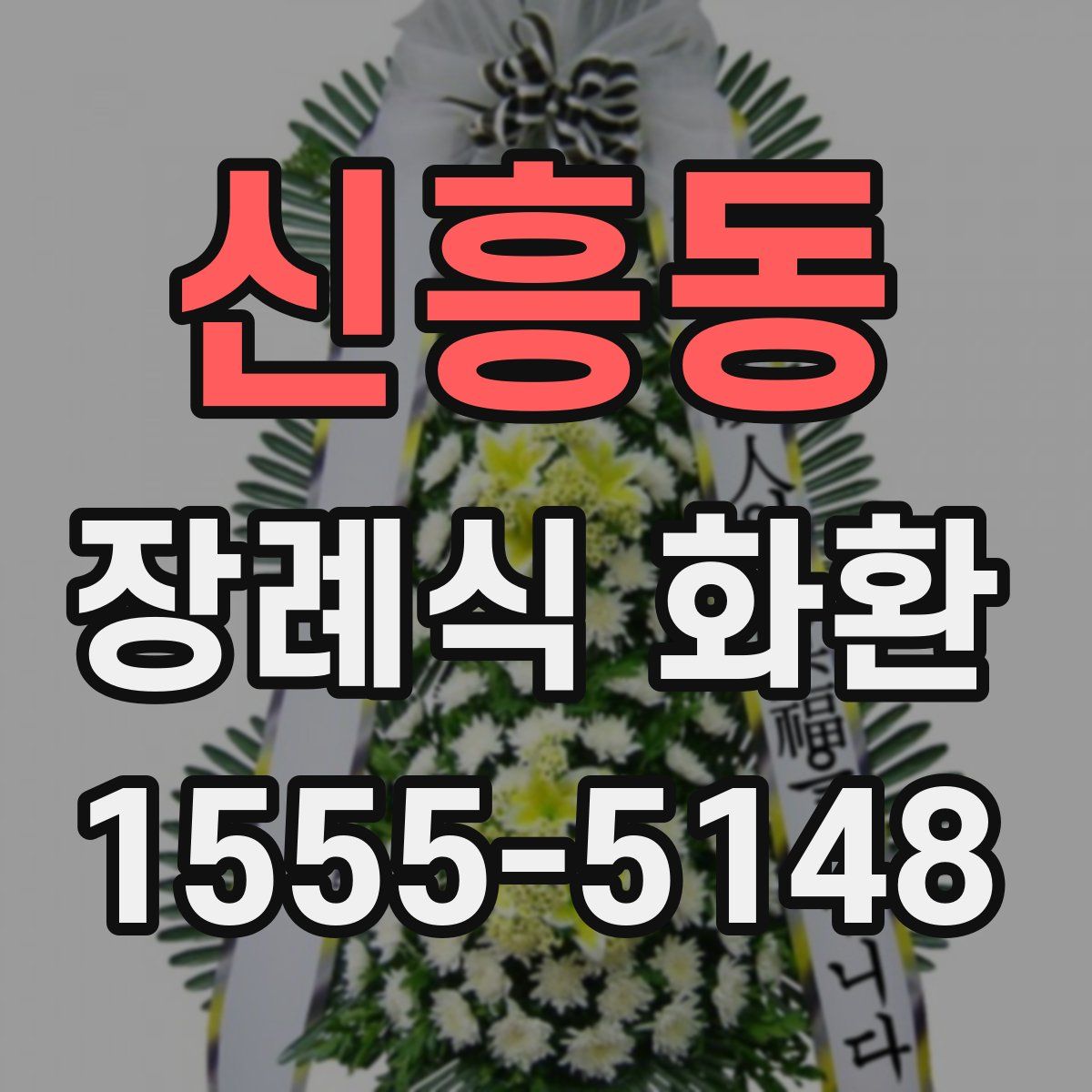신흥동 장례식 화환