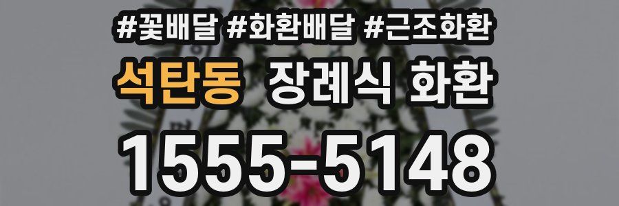 석탄동 장례식 화환