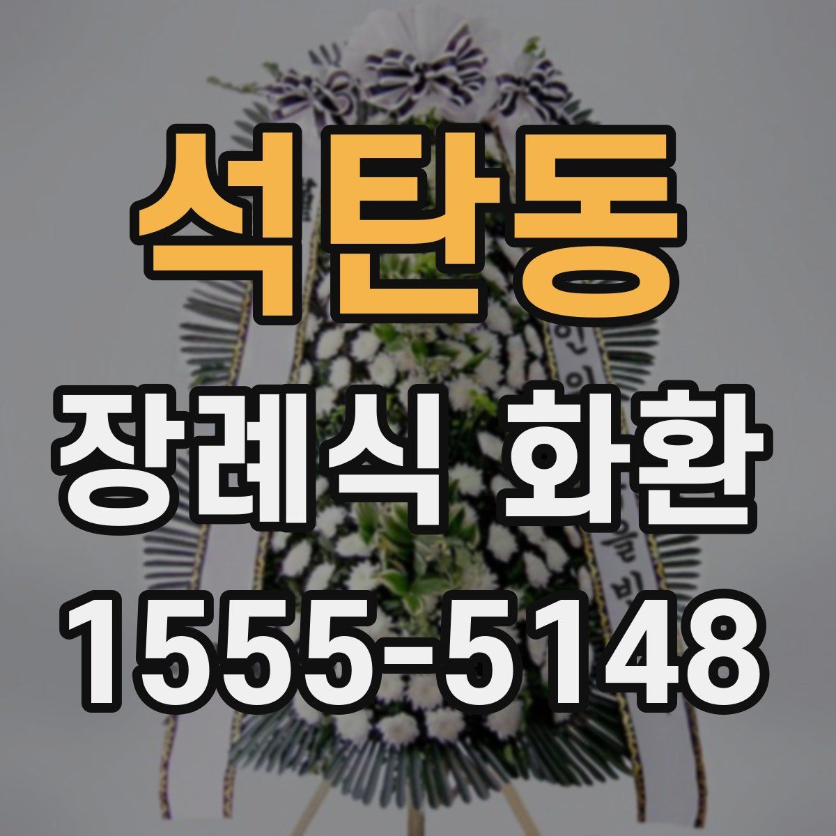 석탄동 장례식 화환