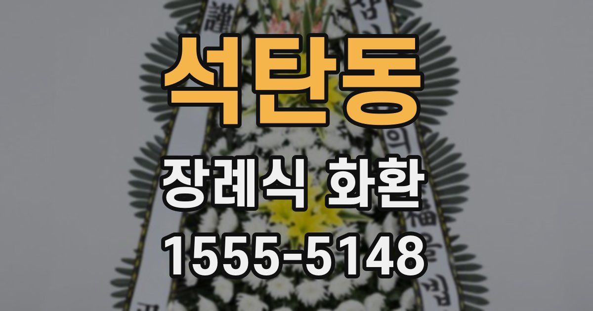 석탄동 장례식 화환