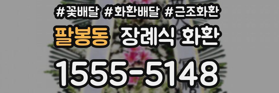 팔봉동 장례식 화환