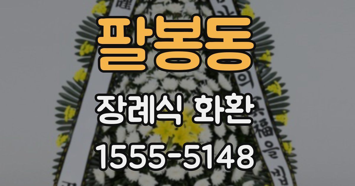 팔봉동 장례식 화환