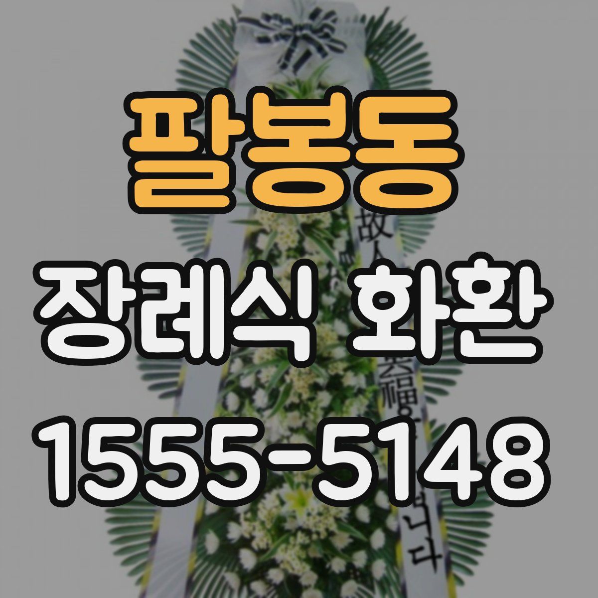 팔봉동 장례식 화환