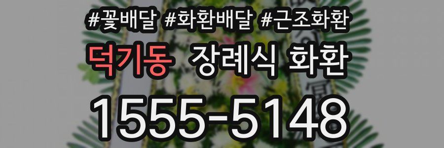덕기동 장례식 화환