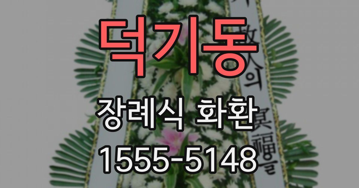 덕기동 장례식 화환