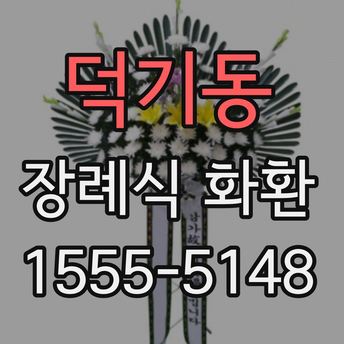 덕기동 장례식 화환
