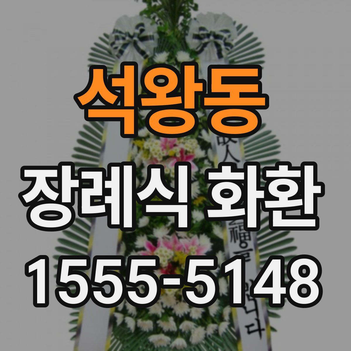 석왕동 장례식 화환