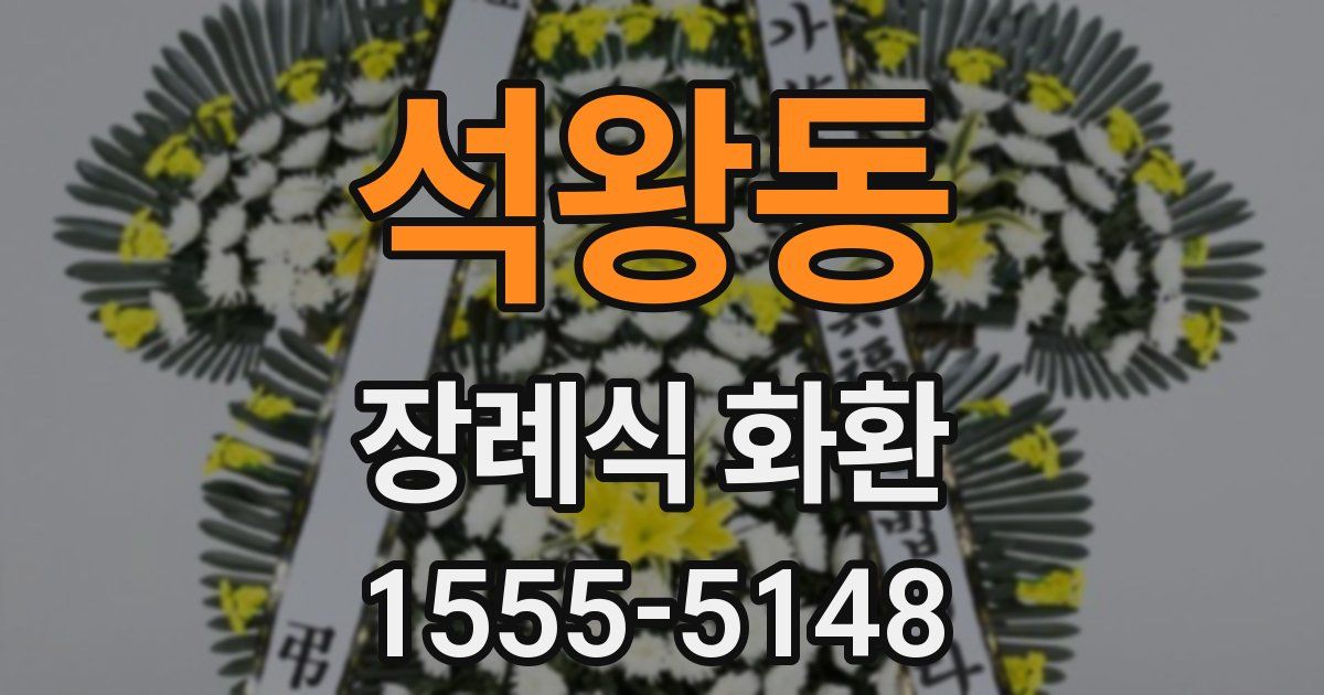 석왕동 장례식 화환