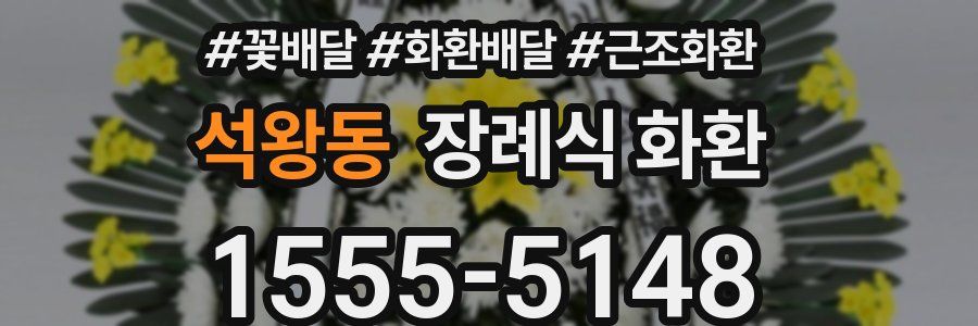 석왕동 장례식 화환