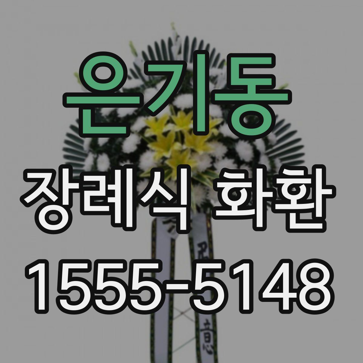 은기동 장례식 화환