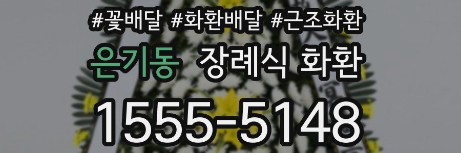 은기동 장례식 화환