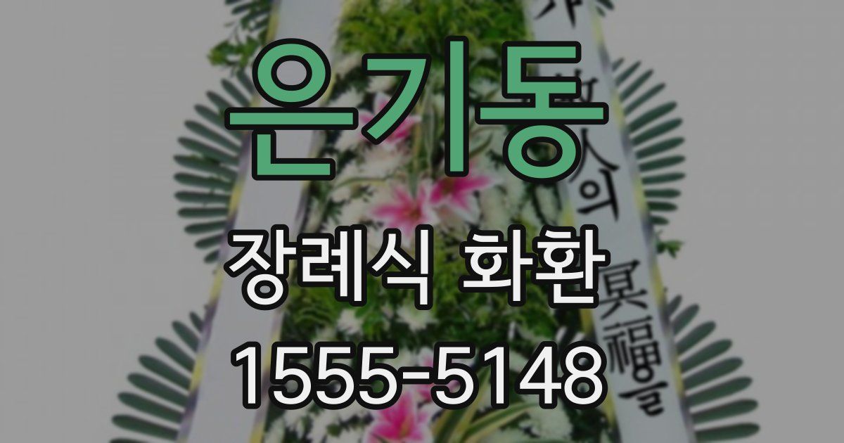 은기동 장례식 화환