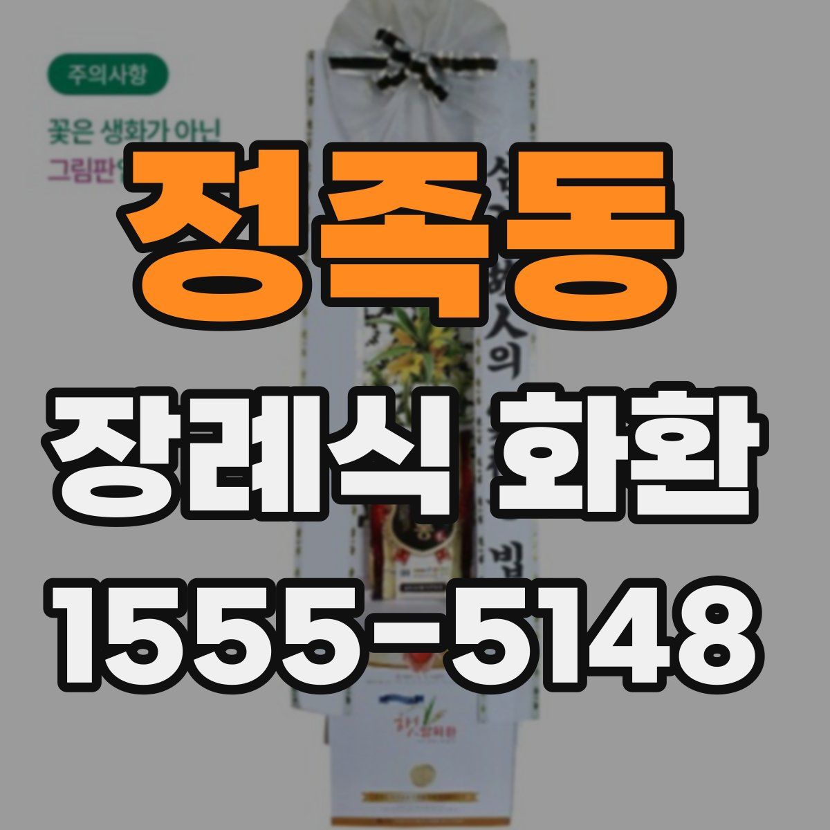 정족동 장례식 화환