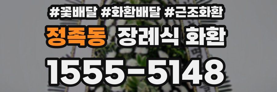 정족동 장례식 화환