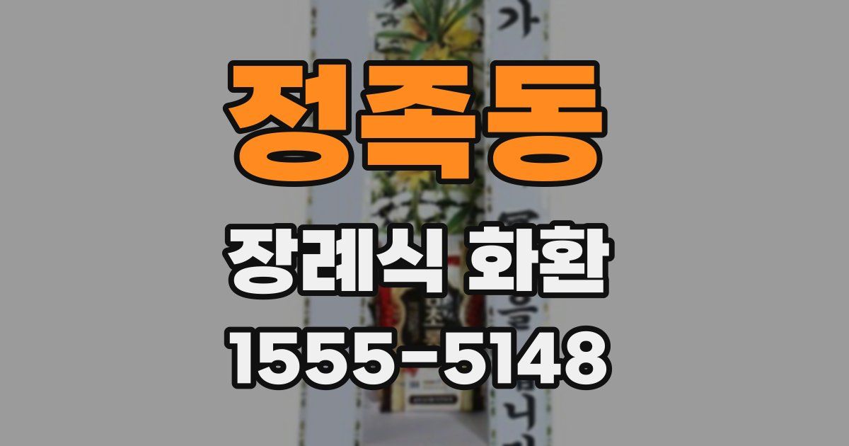 정족동 장례식 화환