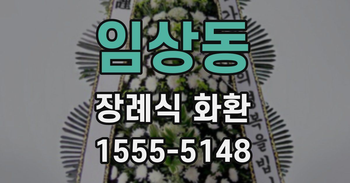 임상동 장례식 화환