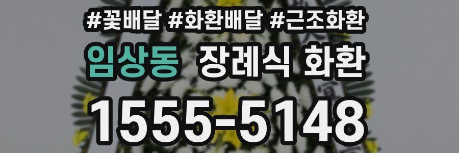 임상동 장례식 화환
