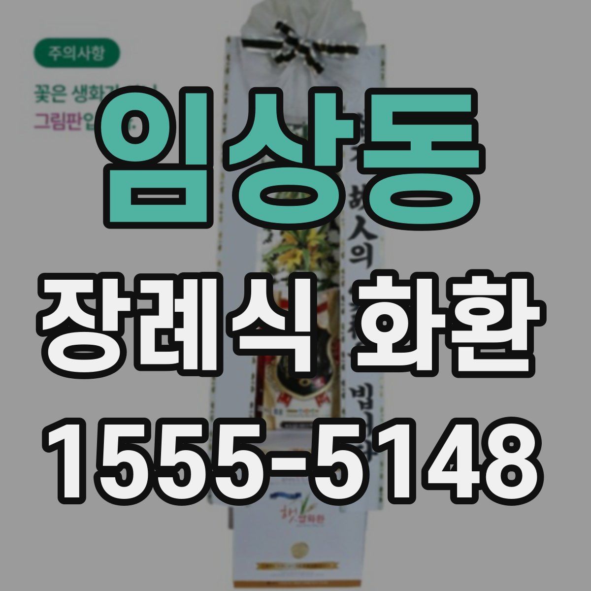 임상동 장례식 화환