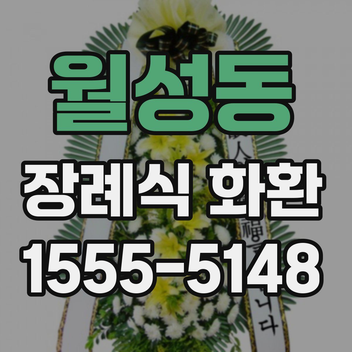 월성동 장례식 화환
