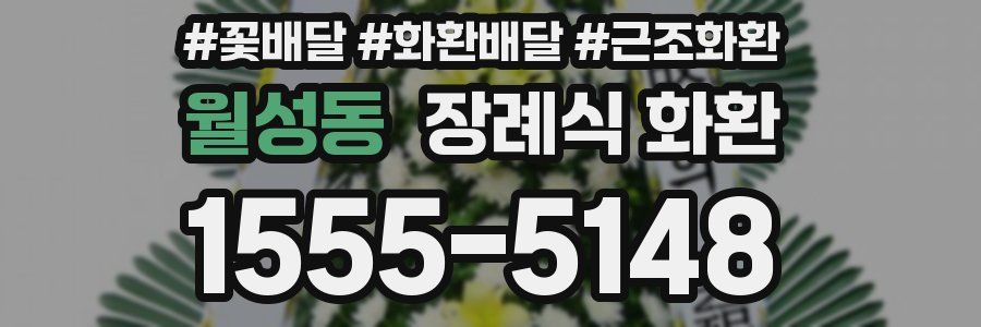 월성동 장례식 화환