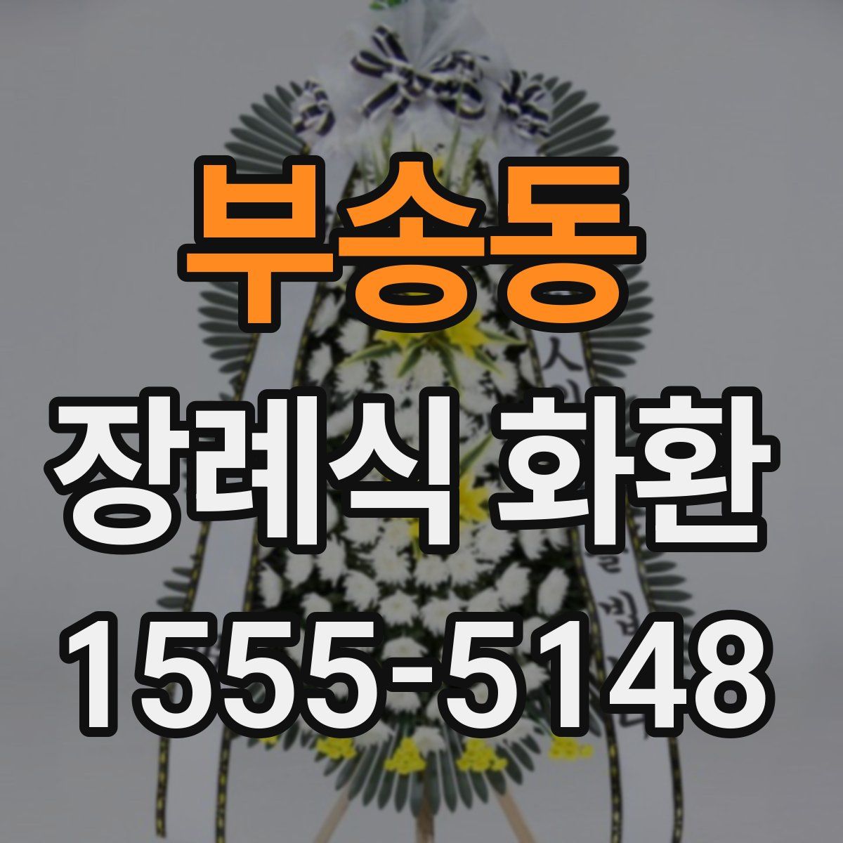 부송동 장례식 화환