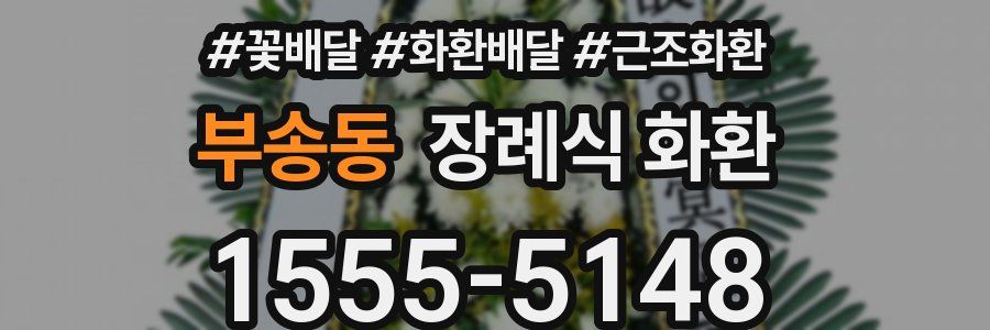 부송동 장례식 화환