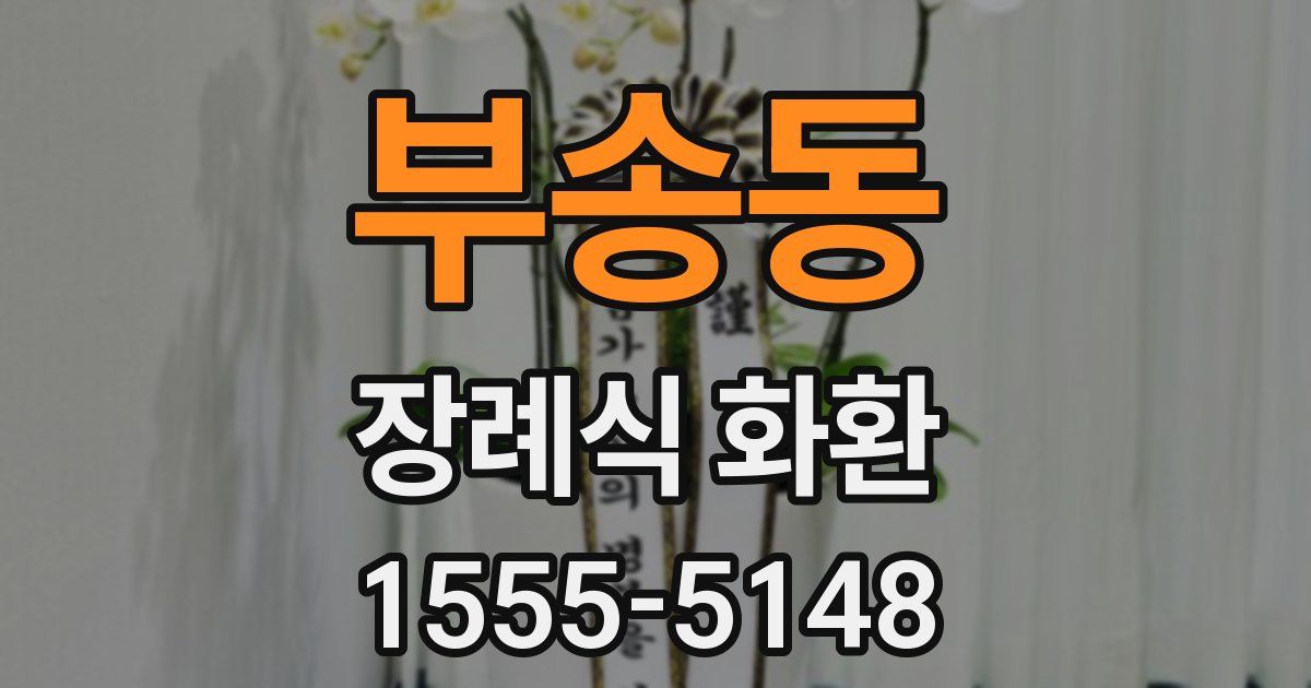 부송동 장례식 화환
