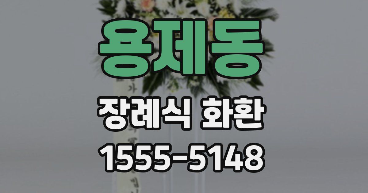 용제동 장례식 화환