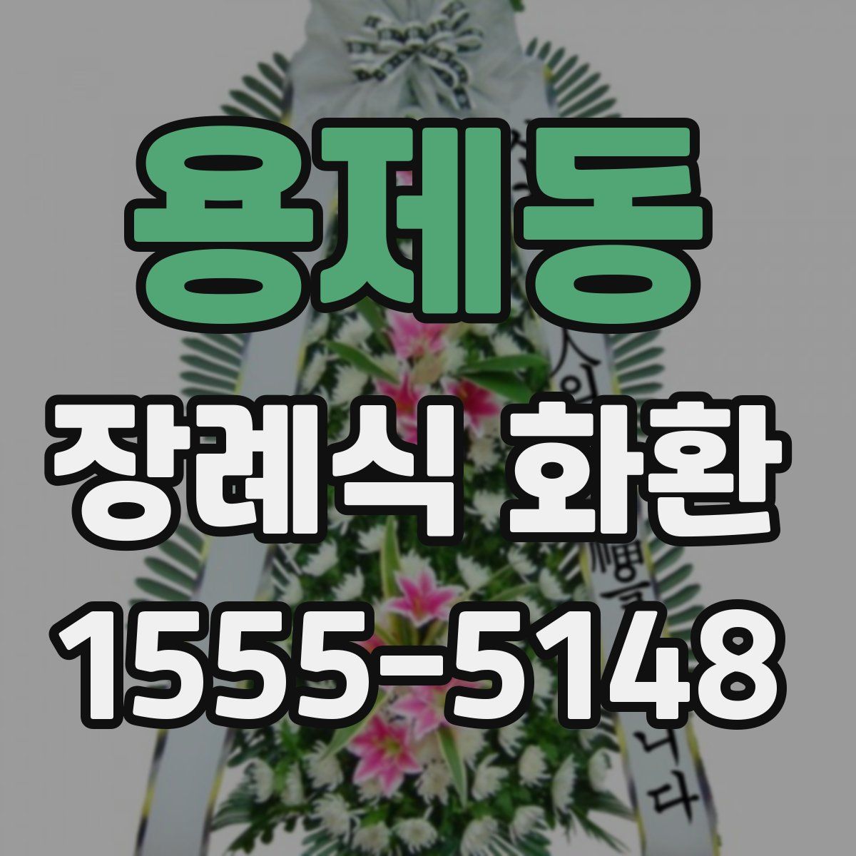 용제동 장례식 화환
