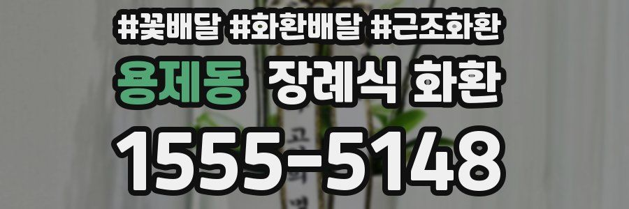 용제동 장례식 화환