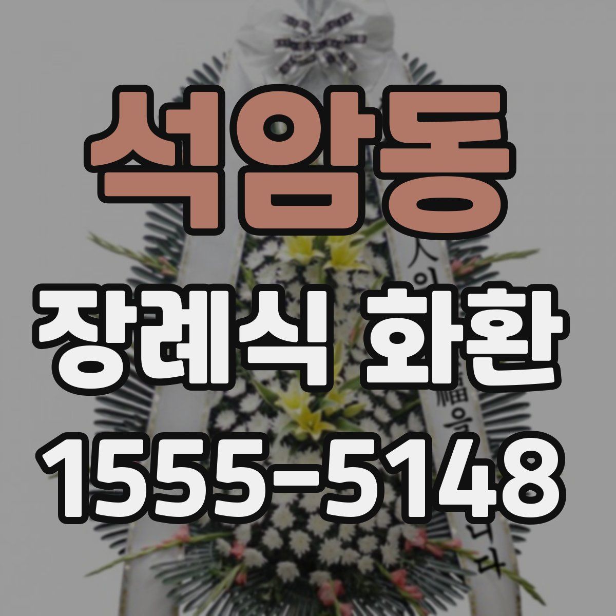 석암동 장례식 화환