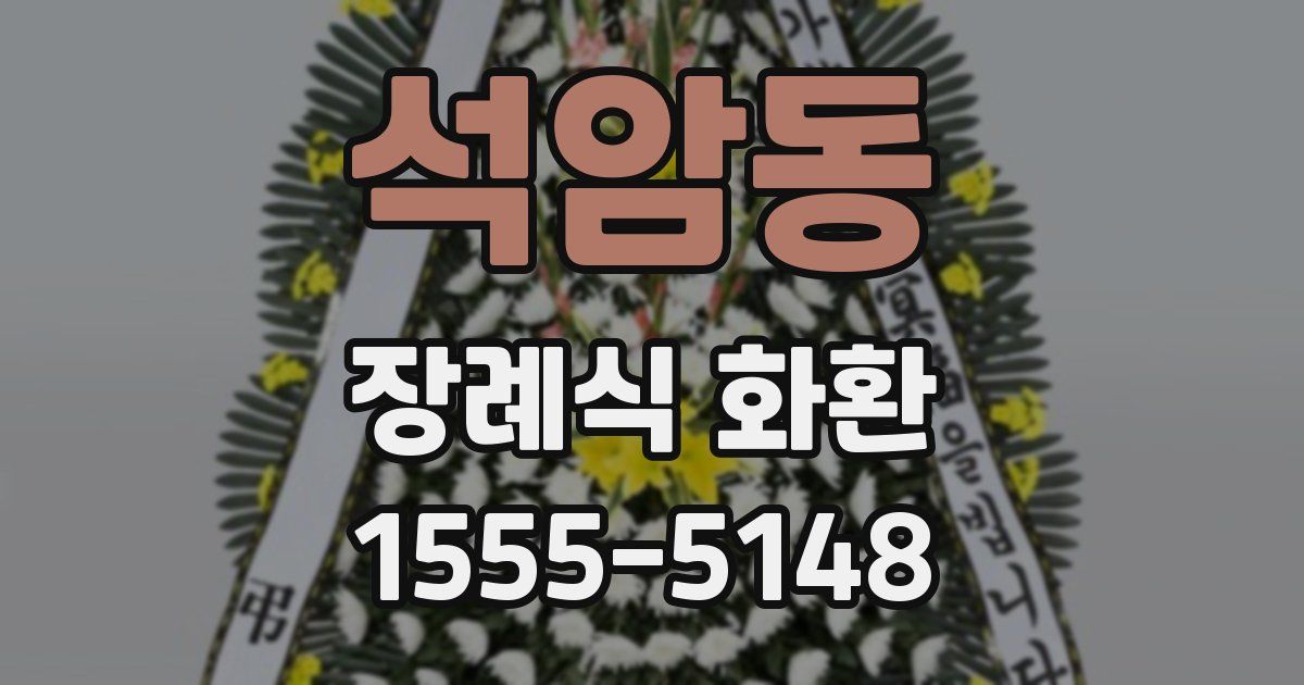 석암동 장례식 화환
