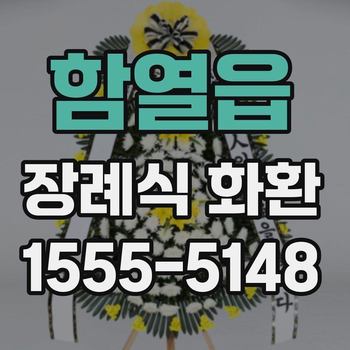 함열읍 장례식 화환 제작 시 반영되는 요소