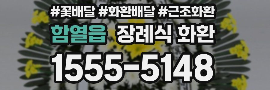 함열읍 장례식 화환