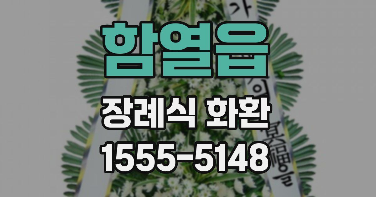 함열읍 장례식 화환
