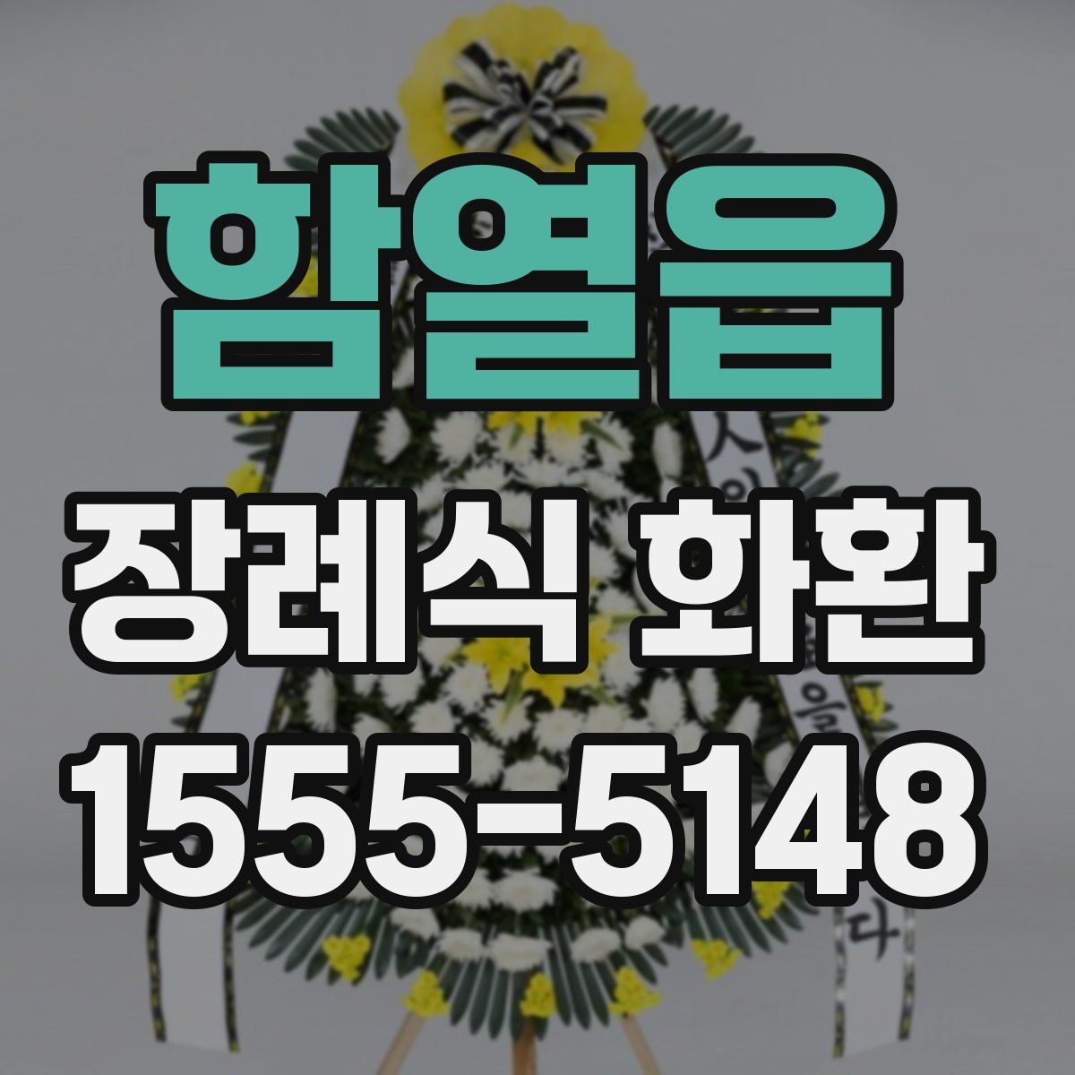 함열읍 장례식 화환