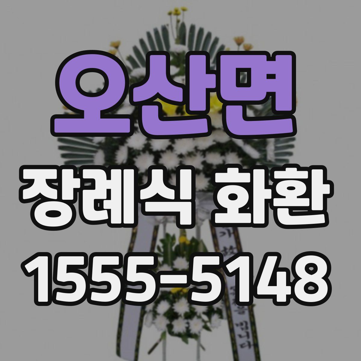 오산면 장례식 화환