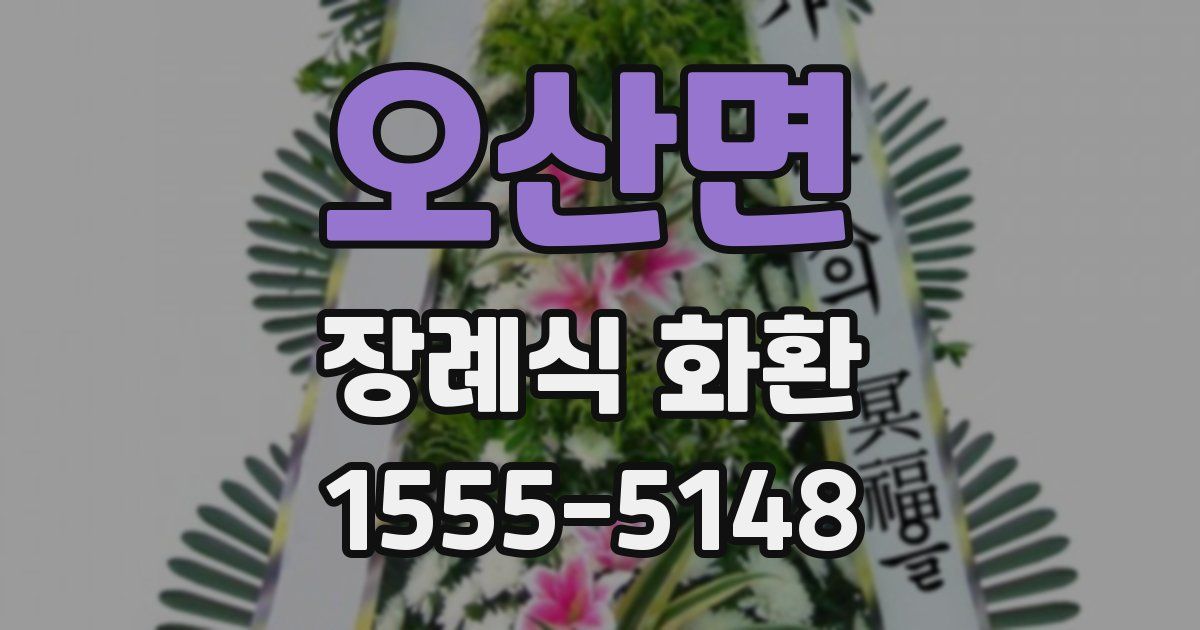 오산면 장례식 화환